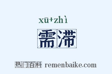 需滞是什么意思的图片